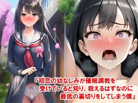 『初恋の幼なじみが催●調教を受けていると知り、救えるはずなのに最低の裏切りをしてしまう僕』 メイン画像