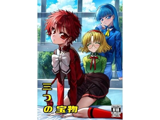 三つの宝物 メイン画像