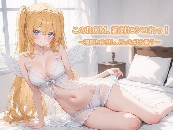 このROM、絶対にシコれっ！〜撮影と中だし、どっちが本番？〜 メイン画像