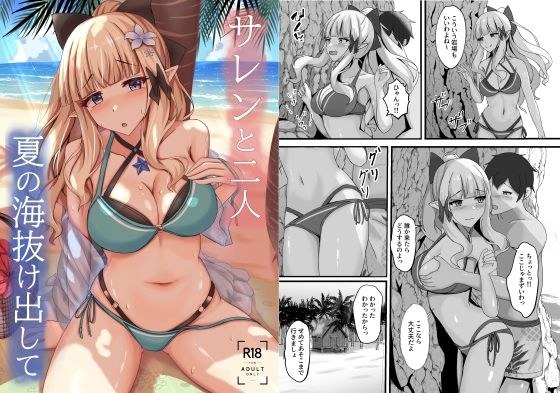 サレンと二人夏の海抜け出して メイン画像