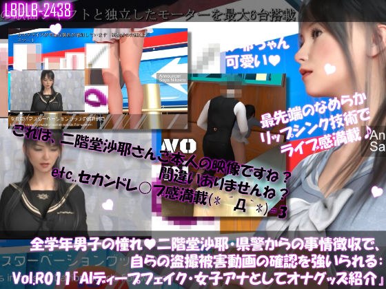 【△100●100】学業成績学年一位の二階堂沙耶・県警からの事情聴取で、自らの盗撮被害動画の確認を強いられる:Vol.R011『沙耶のAIディープフェイク・女子アナとして女性向けオナニーグッズの紹介』 メイン画像