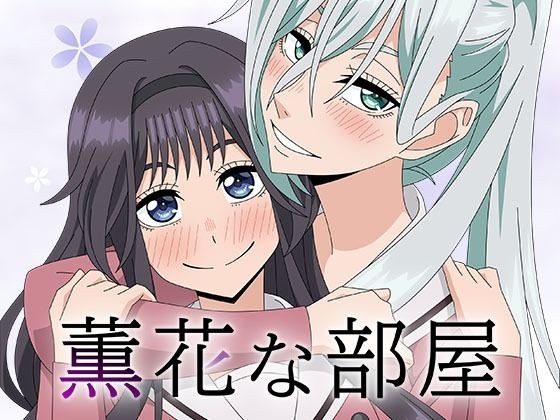 薫花な部屋 メイン画像