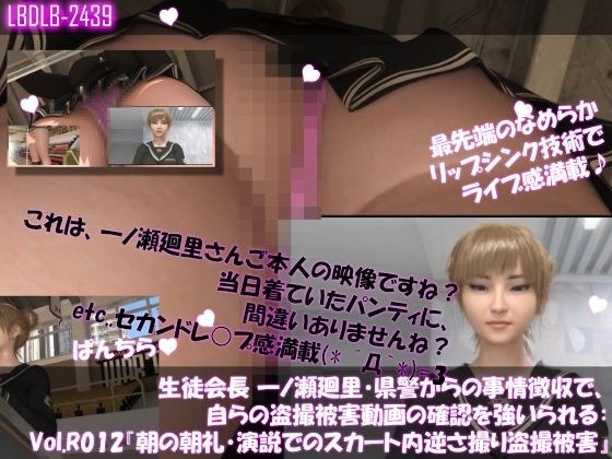 【▲100●100】生徒会長 一ノ瀬廻里・県警からの事情聴取で、自らの盗撮被害動画の確認を強いられる:Vol.R012『朝の全校生徒向け演説でのスカート内逆さ撮り被害』 メイン画像