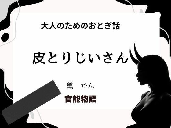 大人のためのおとぎ話 〜皮とりじいさん〜