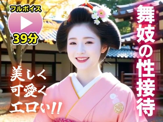 【動画】舞妓の性接待がヤバすぎた！！ メイン画像