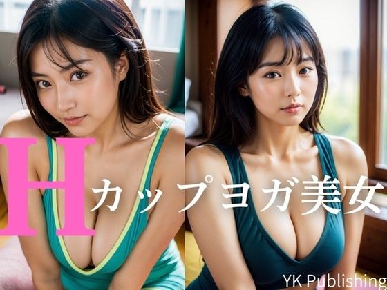 Hカップヨガ美人 メイン画像