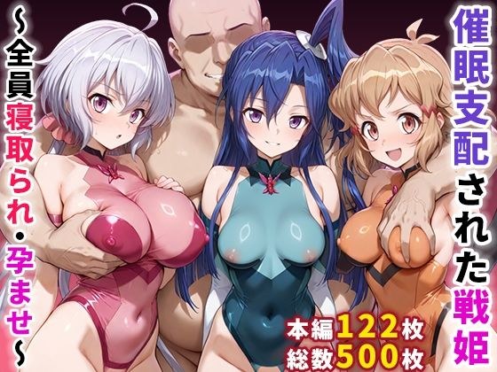 催●支配された戦姫〜全員寝取られ・孕ませ〜 メイン画像