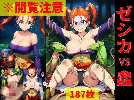 【蟲姦】ゼシカ vs 蟲【閲覧注意】 メイン画像