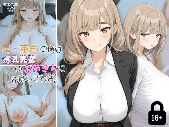 元・童貞の俺は爆乳先輩のお姉さんにお試しされる。 メイン画像
