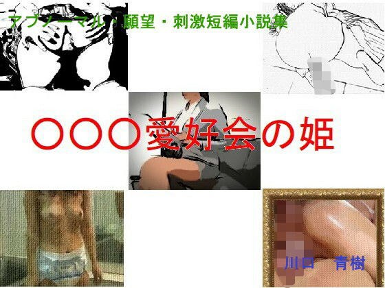 アブノーマル・願望・刺激短編小説集「○○○愛好会の姫」 メイン画像