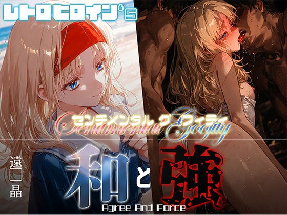 和と強 -センチメンタルグ●フィティ- 遠●晶 メイン画像