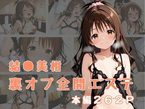 裏オプ全開エステ 〜結〇美柑〜 メイン画像