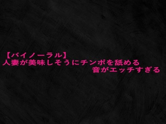 【バイノーラル】人妻が美味しそうにチンポを舐める音がエッチすぎる