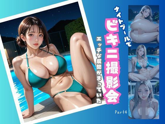 ナイトプールでビキニ撮影会  エッチな展開が待っていた  Part4【200枚】 メイン画像