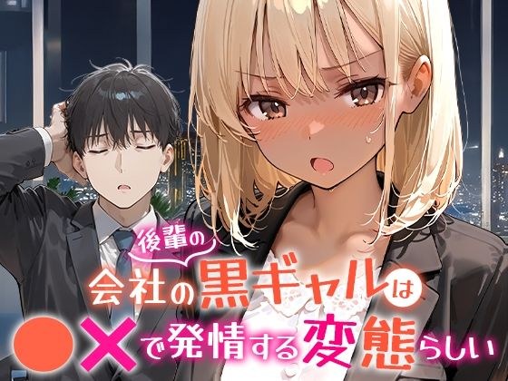 会社の後輩の黒ギャルは●●で発情する変態らしい メイン画像