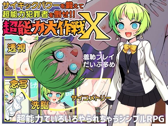 超能力大作戦X メイン画像