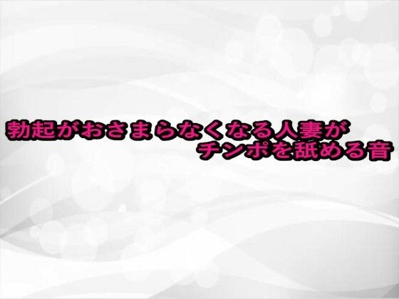 勃起がおさまらなくなる人妻がチンポを舐める音 メイン画像