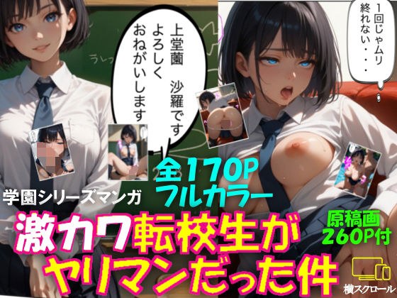 激カワ転校生がヤリマンだった件 メイン画像