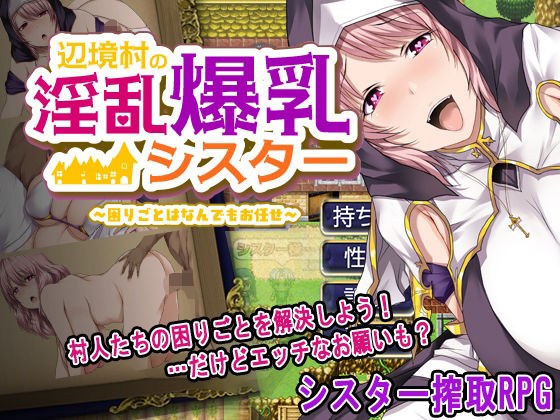 A lewd busty sister in a remote village - leave everything to you in trouble メイン画像