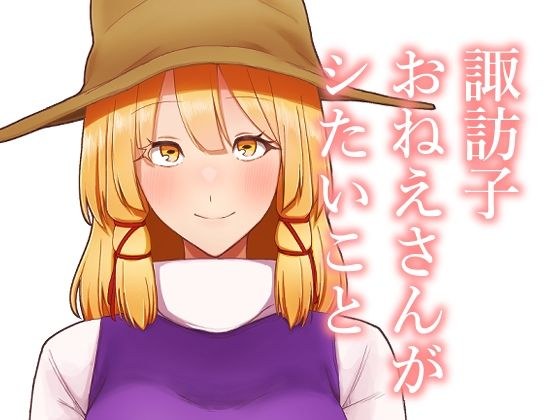 諏訪子おねえさんがシたいこと メイン画像