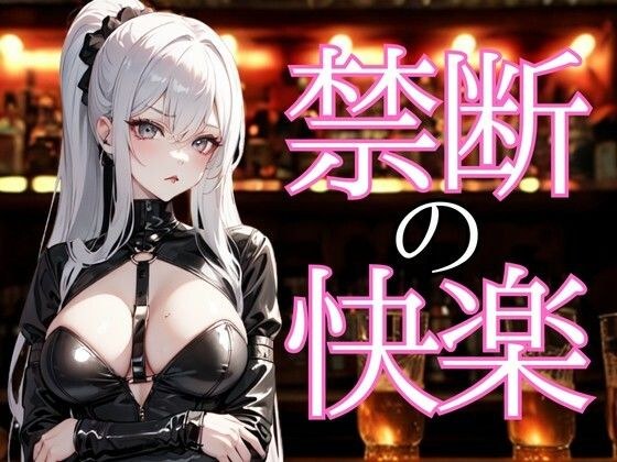 囁きに溺れる夜 ― 禁断の甘美な言葉で支配される快楽 メイン画像