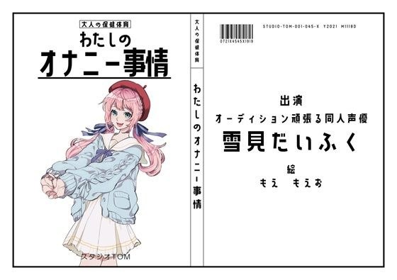 【オーディション頑張る同人声優】わたしのオナニー事情 No.45 雪見だいふく【オナニーフリートーク】 メイン画像