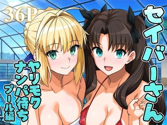 セイバーさん ヤリモクナンパ待ち プール編 （おまけミニCG集つき） メイン画像