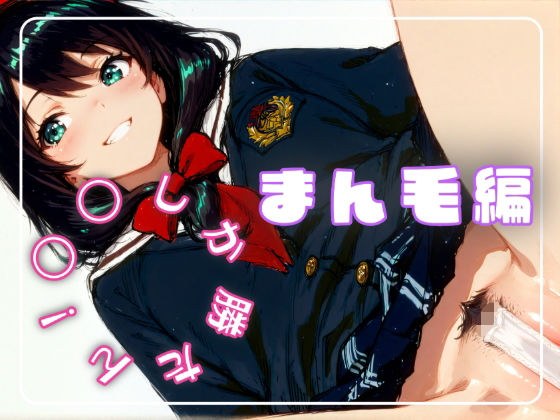 〇〇しか勝たん！まん毛編 メイン画像
