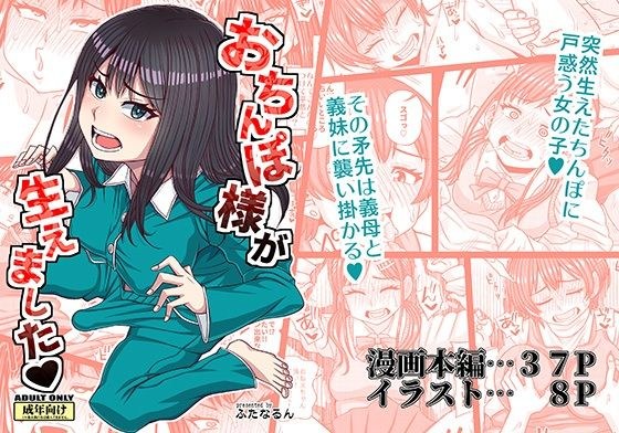おちんぽ様が生えました メイン画像