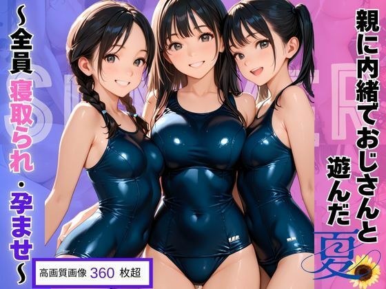 親に内緒でおじさんと遊んだ夏〜全員寝取られ・孕ませ〜 メイン画像