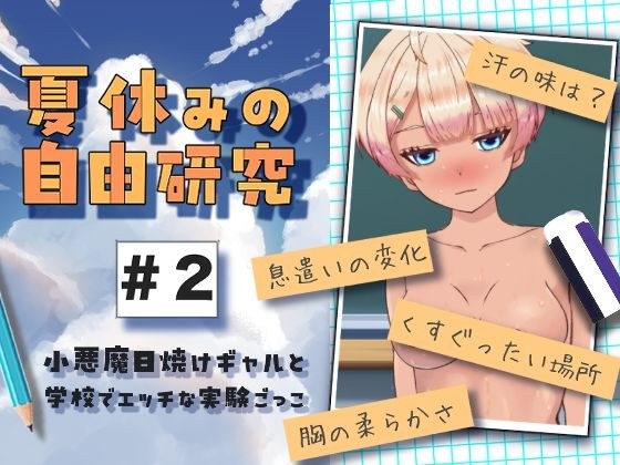 夏休みの自由研究＃2 小悪魔日焼けギャルと学校でエッチな実験ごっこ メイン画像