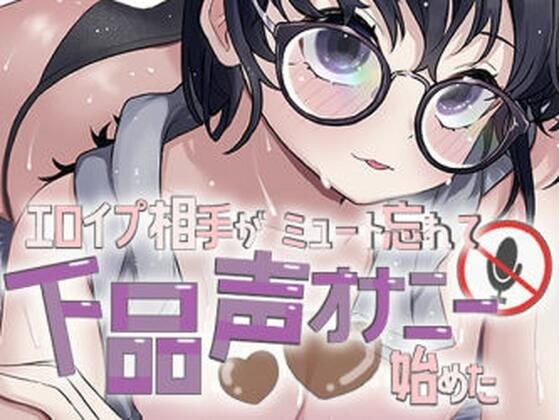 エロイプ相手がミュート切り忘れて聞いたことない声でオナニー始めた メイン画像