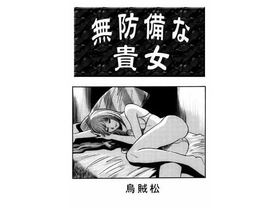 你毫无防备的女人