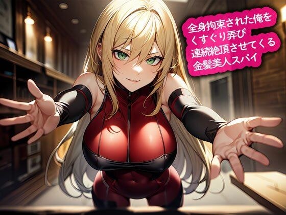 全身拘束された俺をくすぐり弄び連続絶頂させてくる金髪美人スパイ メイン画像