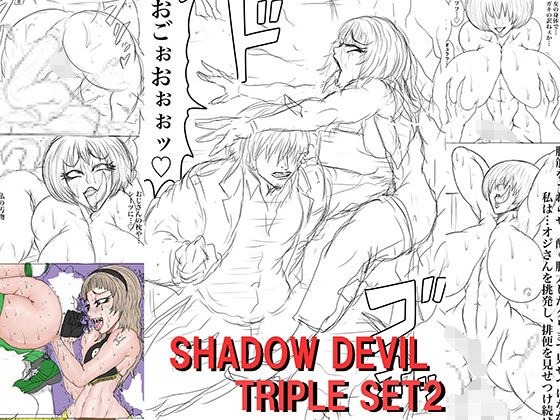 SHADOW DEVIL TRIPLE SET2 メイン画像
