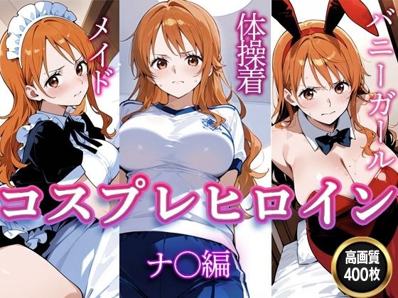 コスプレヒロイン  〜ナ〇  編〜 メイン画像