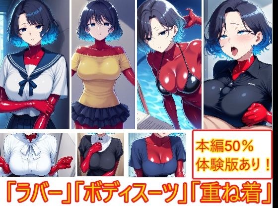 重ね着フェチ怪人【ラバーボディスーツ編】 メイン画像