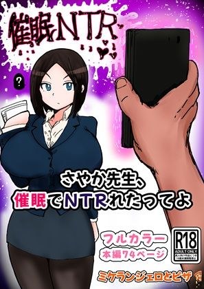 さやか先生、催〇でNTRれたってよ メイン画像