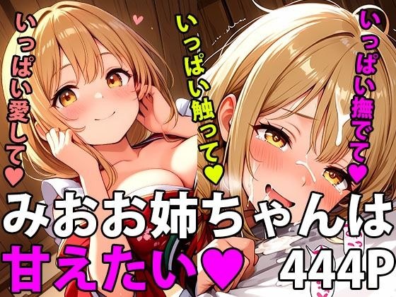 みおお姉ちゃんは甘えたい！ご褒美は2人の甘い時間 メイン画像