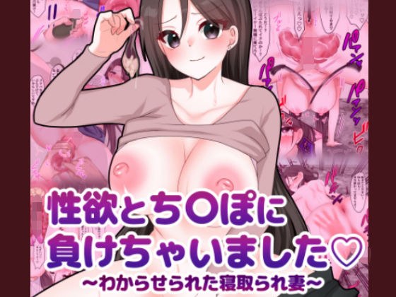 性欲とち〇ぽに負けちゃいました（はーと）〜わからせられた寝取られ妻〜 メイン画像