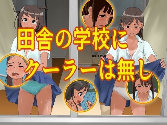 田舎の学校にクーラーは無し メイン画像