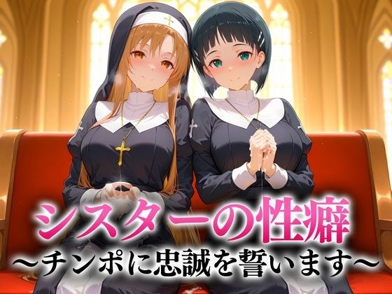 シスターの性癖〜チンポに忠誠を誓います  アスナ・直葉