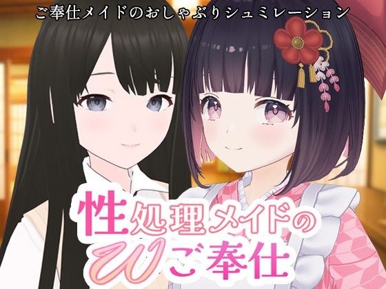 性処理メイドのWご奉仕 メイン画像
