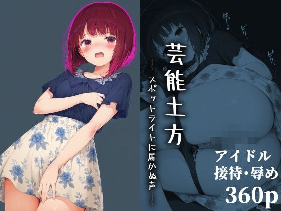 芸能土方 ― スポットライトに届かぬ声 ― メイン画像