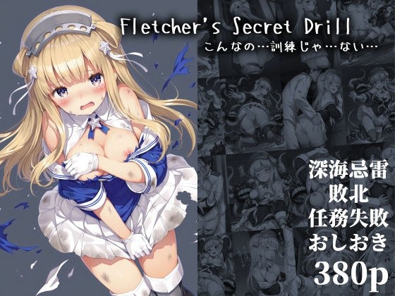 Fletcher’s Secret Drill こんなの…訓練じゃ…ない… メイン画像