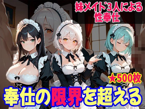 妹たちの’奉仕欲’が異常すぎる 〜メイド編〜 メイン画像