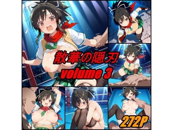 散華の隠刃 volume 3 メイン画像