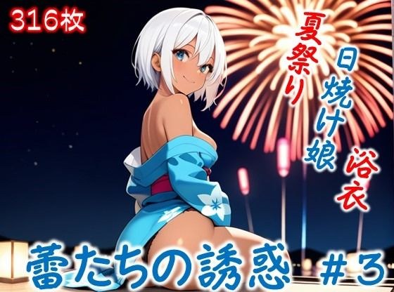 【蕾たちの誘惑 ＃3】 メイン画像