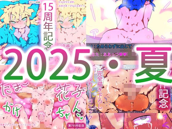 フォーチュンスペシャルパック〜2025夏・総集編〜 メイン画像
