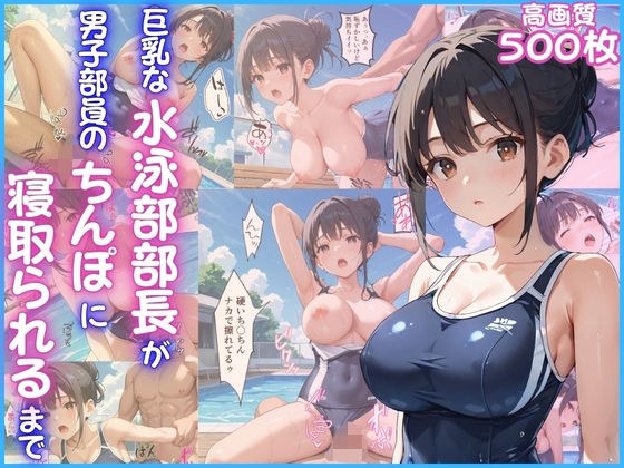 巨乳な水泳部部長が男子部員のちんぽに寝取られるまで【女子校生】【青姦】【NTR】【中出し】【CG500枚】 メイン画像